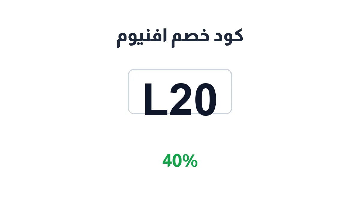 طريقة تفعيل كود خصم افنيوم