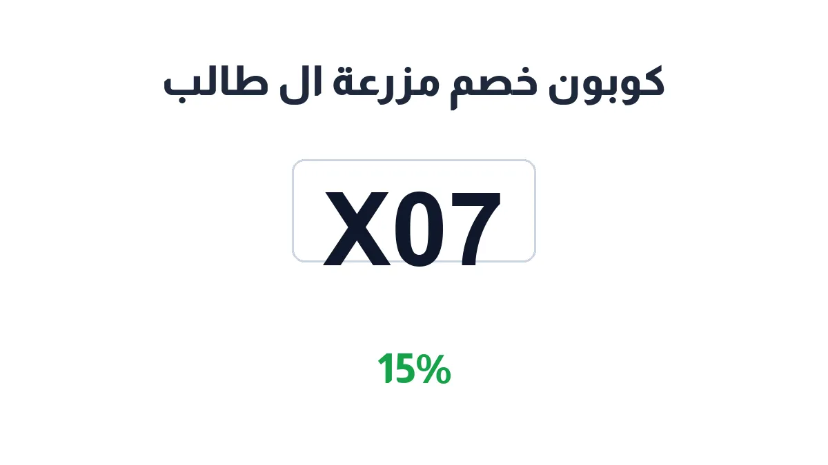 طريقة تفعيل كوبون خصم مزرعة ال طالب