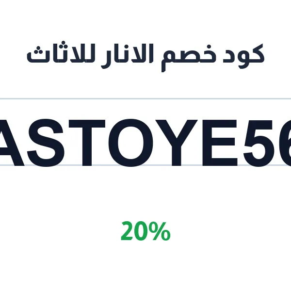 كود خصم الانار للاثاث على الكنب والركنات وغرف النوم