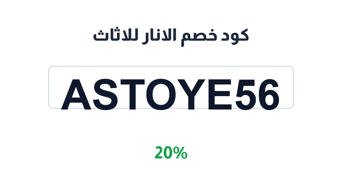 طريقة تفعيل كود خصم الانار للاثاث