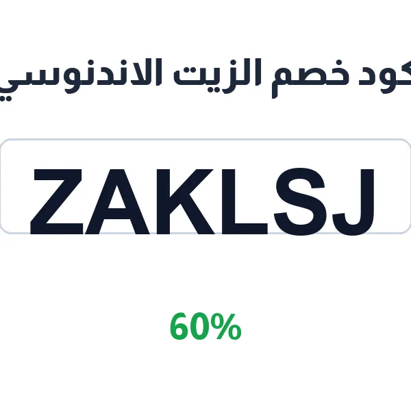 كود خصم الزيت الاندنوسي 60% على زيت الشعر الأصلي