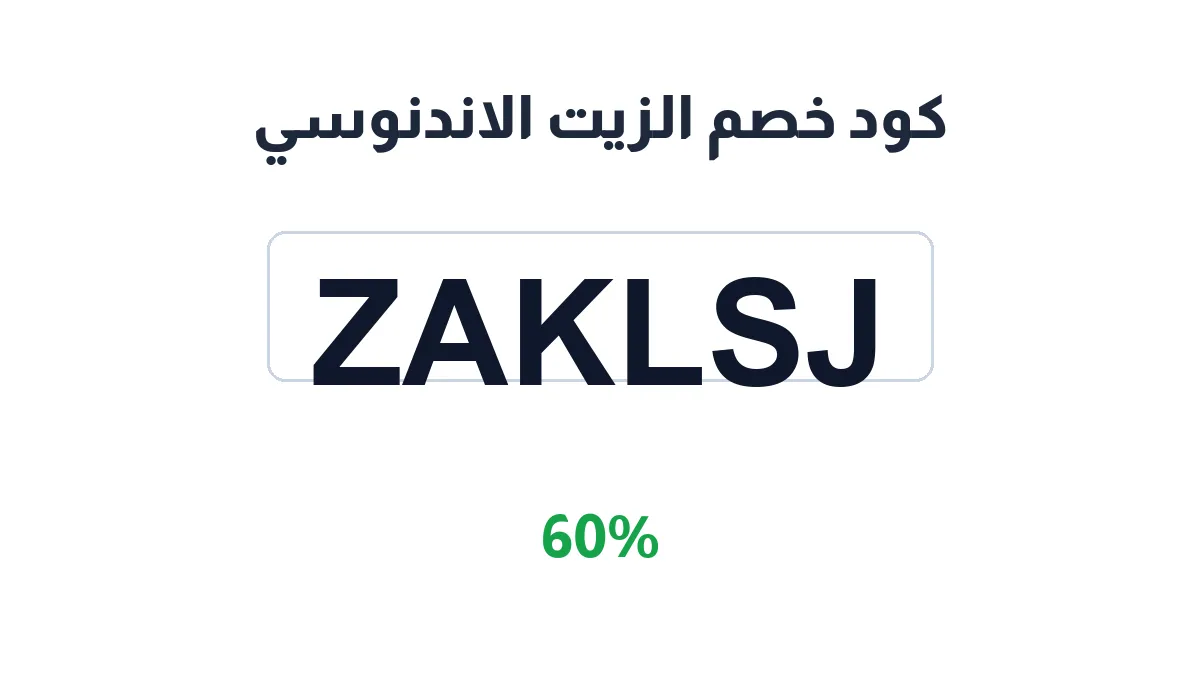 طريقة تفعيل كود خصم الزيت الاندنوسي