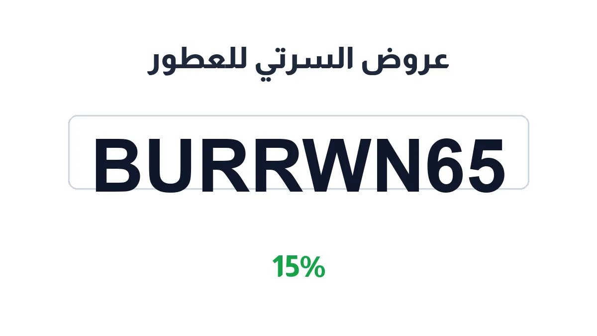 طريقة تفعيل عروض السرتي للعطور