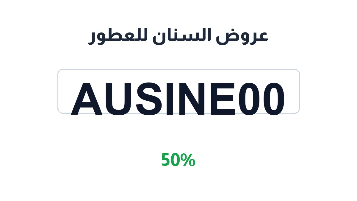 طريقة تفعيل عروض السنان للعطور
