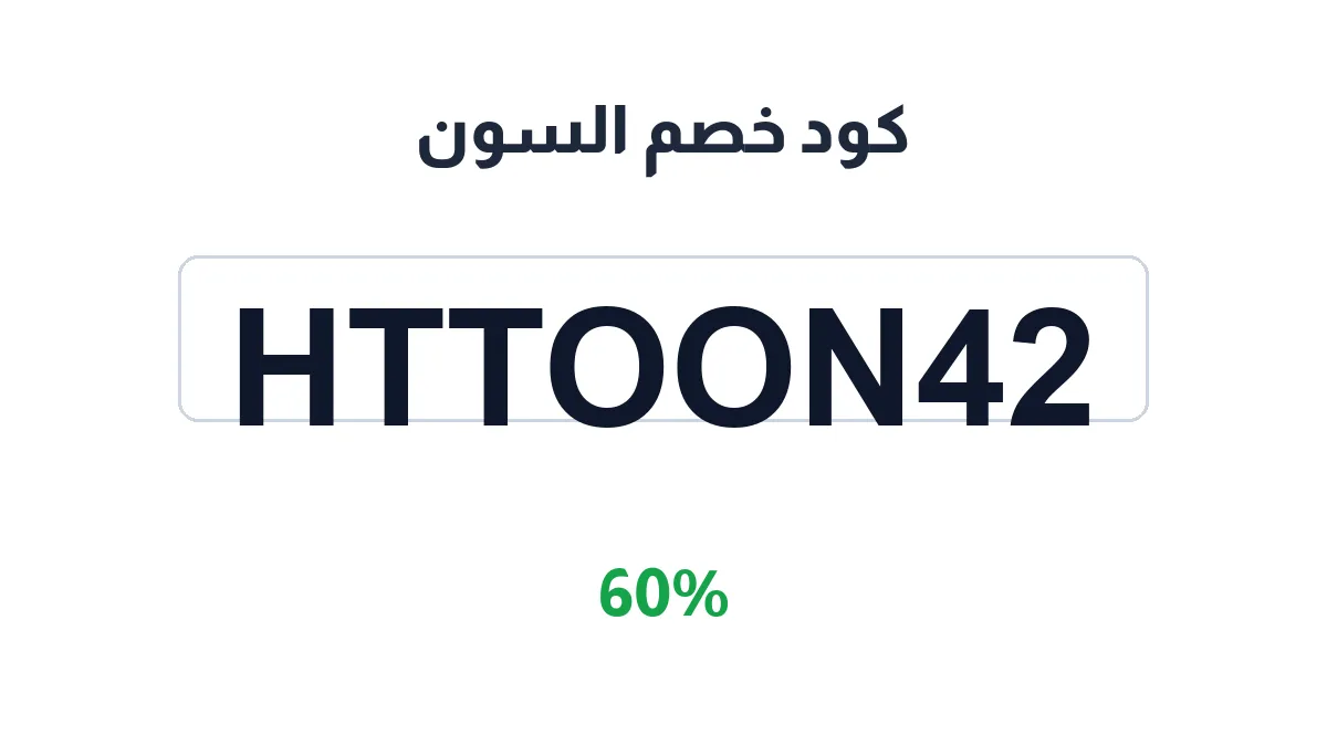 طريقة تفعيل كود خصم السون