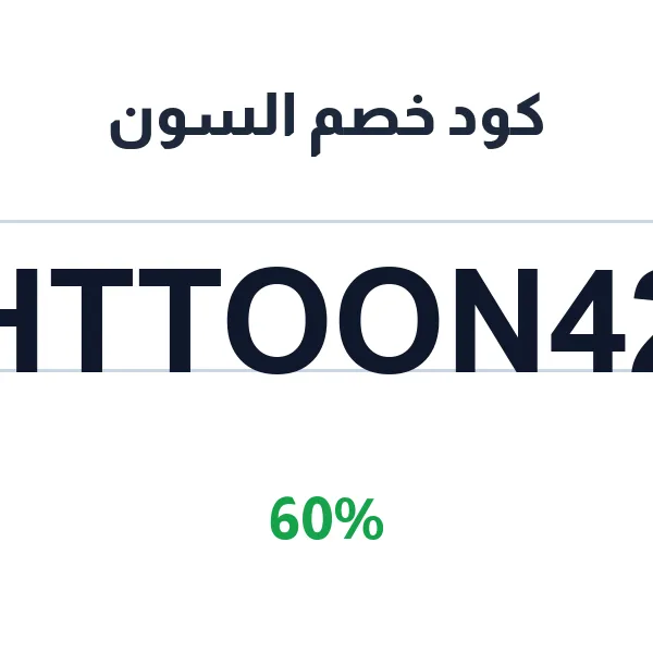 كود خصم السون على أجهزة السيور الأكثر طلباً