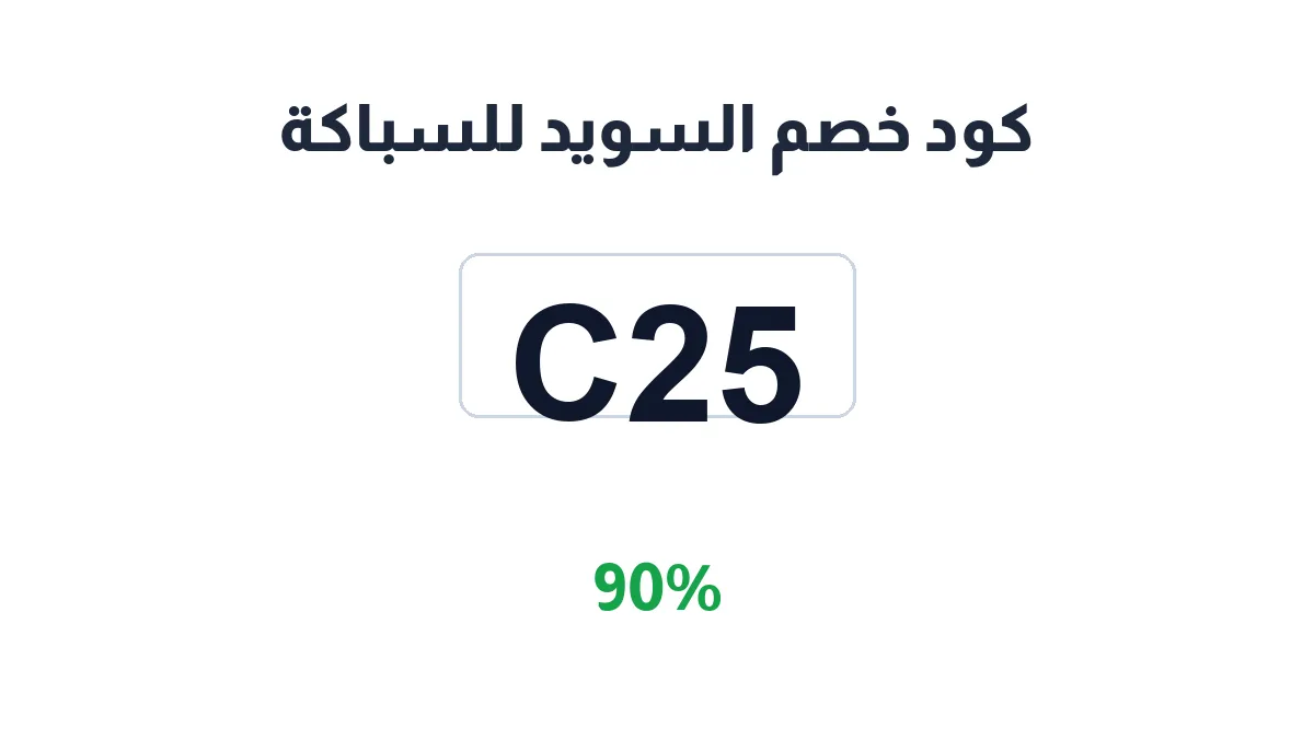 طريقة تفعيل كود خصم السويد للسباكة