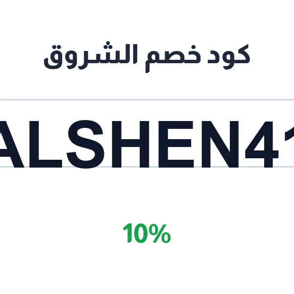 كود خصم الشروق على العناية الكاملة بالبشرة