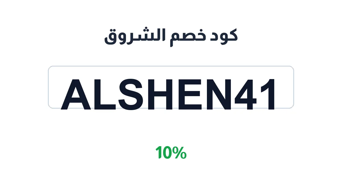 طريقة تفعيل كود خصم الشروق