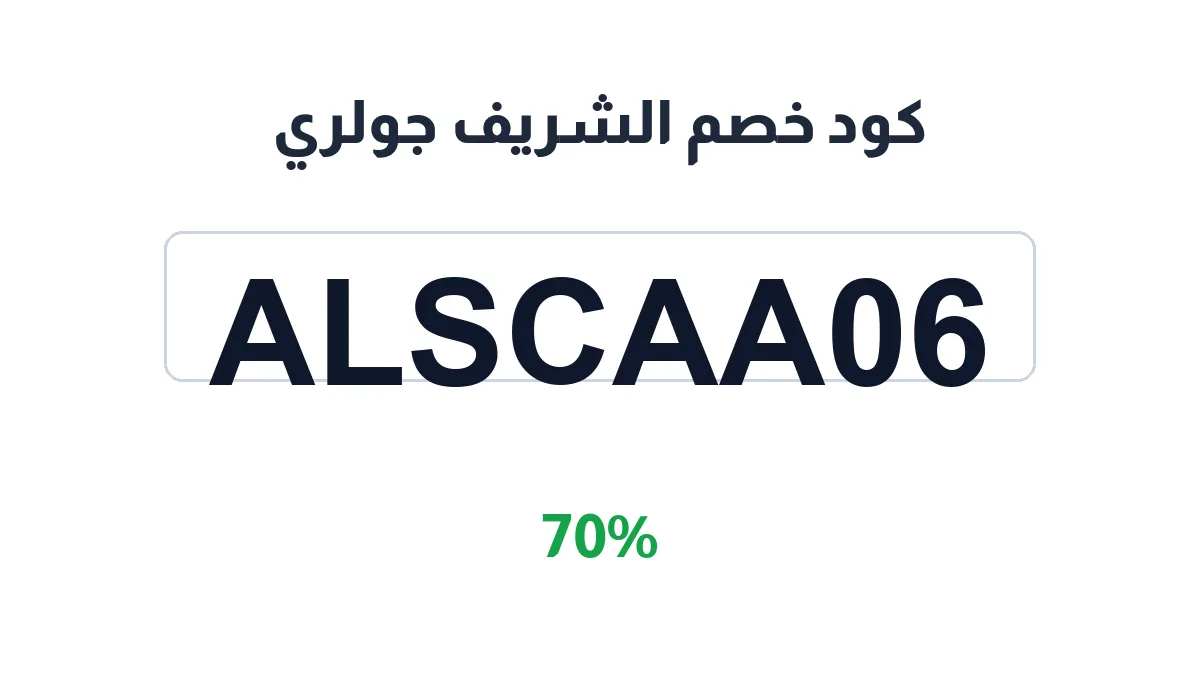 طريقة تفعيل كود خصم الشريف جولري