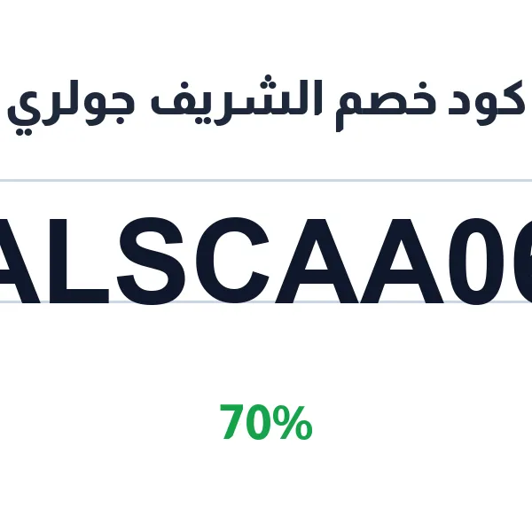 كود خصم الشريف جولري على أطقم فضة نسائي عيار 925