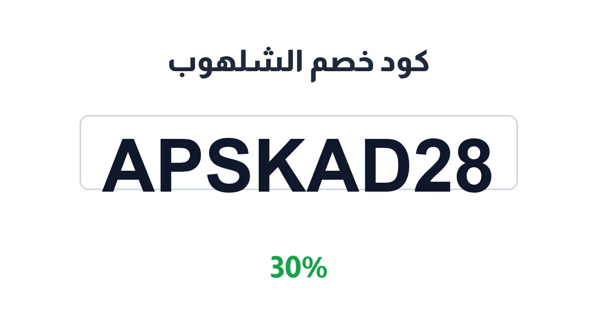 طريقة تفعيل كود خصم الشلهوب