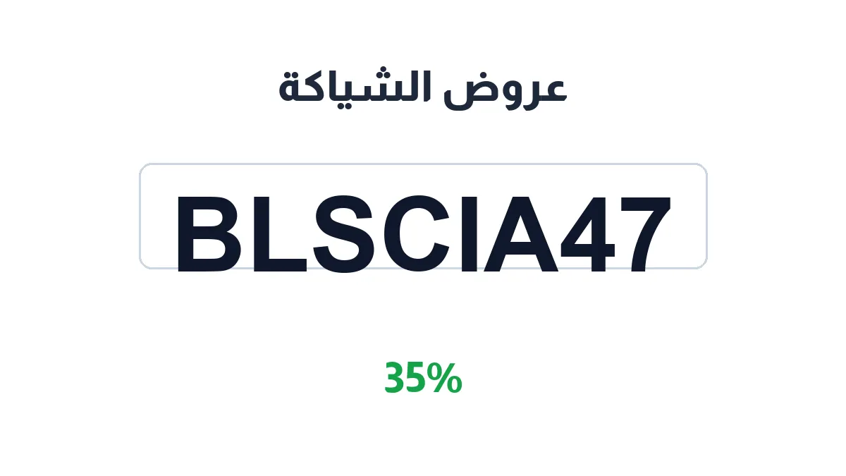 طريقة تفعيل عروض الشياكة