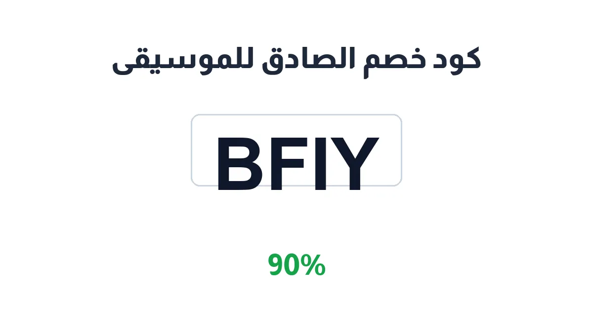 طريقة تفعيل كود خصم الصادق للموسيقى