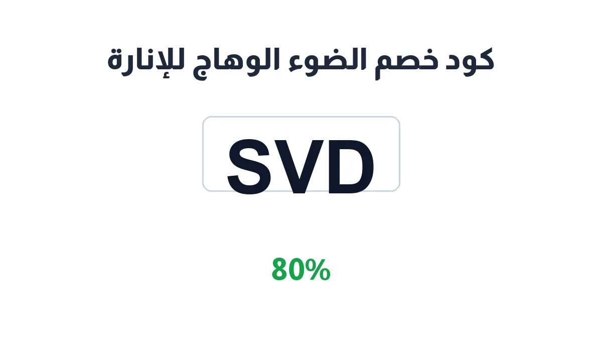 طريقة تفعيل كود خصم الضوء الوهاج للإنارة