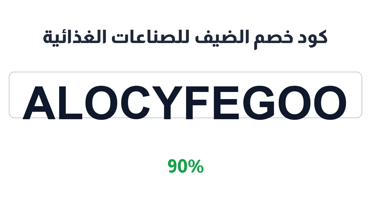 طريقة تفعيل كود خصم الضيف للصناعات الغذائية