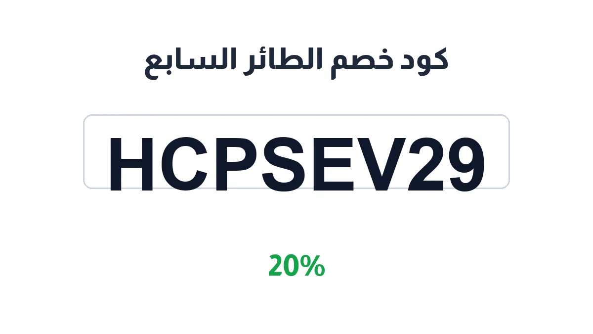 طريقة تفعيل كود خصم الطائر السابع