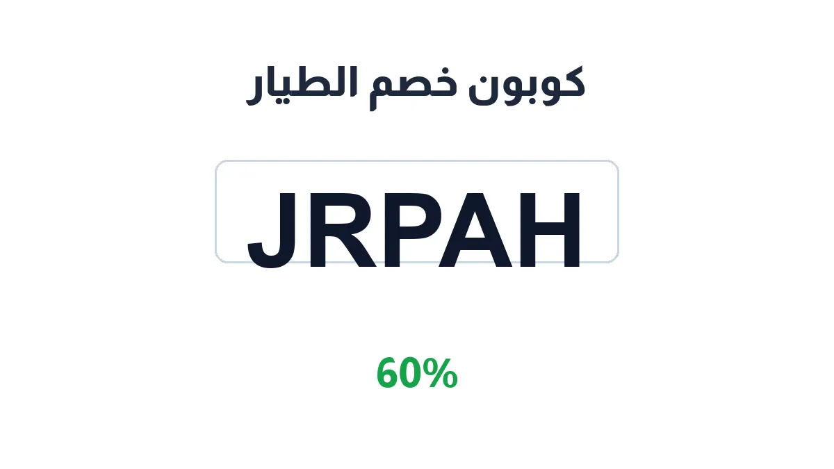 طريقة تفعيل كوبون خصم الطيار