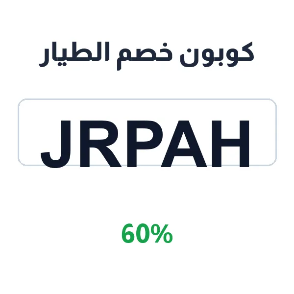 كوبون خصم الطيار على جميع باقات الرحلات السياحية المنظمة كوبون خصم الطيار على جميع باقات الرحلات السياحية المنظمة