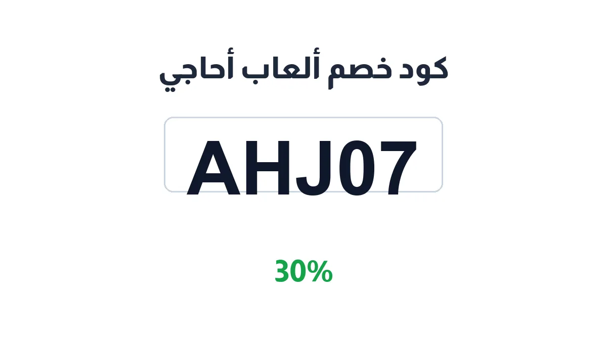 طريقة تفعيل كود خصم ألعاب أحاجي