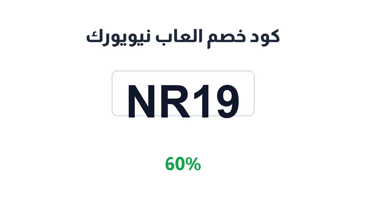 طريقة تفعيل كود خصم العاب نيويورك
