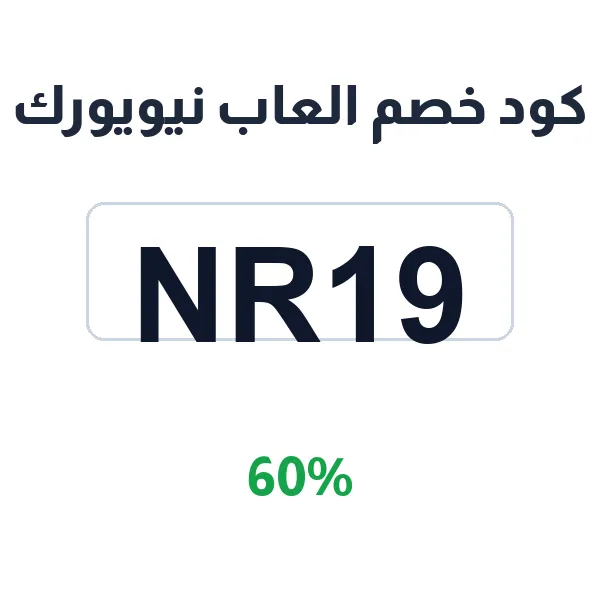 كود خصم العاب نيويورك على التريند والمبيعات الأعلى كود خصم العاب نيويورك على التريند والمبيعات الأعلى