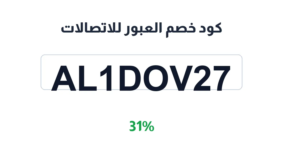 طريقة تفعيل كود خصم العبور للاتصالات