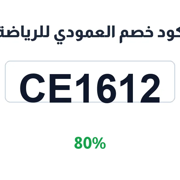 كود خصم العمودي للرياضة على سيور وأجهزة المشي كود خصم العمودي للرياضة على سيور وأجهزة المشي