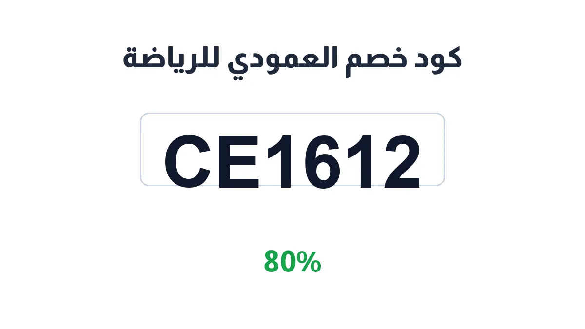 طريقة تفعيل كود خصم العمودي للرياضة