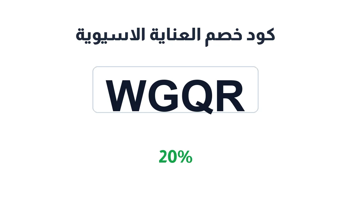 طريقة تفعيل كود خصم العناية الاسيوية