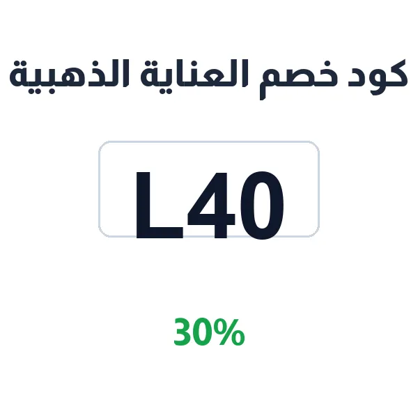 كود خصم العناية الذهبية على منتجات المكياج والتجميل الأصلية كود خصم العناية الذهبية على منتجات المكياج والتجميل الأصلية