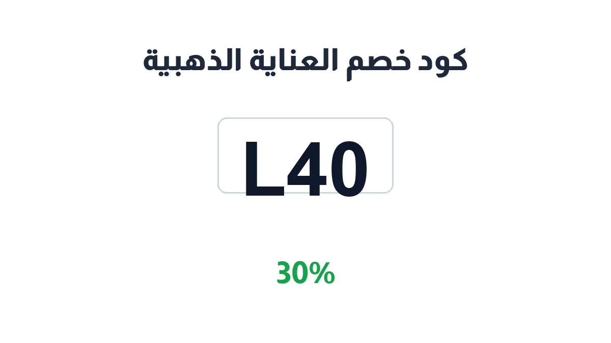 طريقة تفعيل كود خصم العناية الذهبية