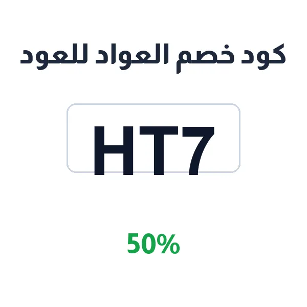كود خصم العواد للعود على المسك وعطور المفارش