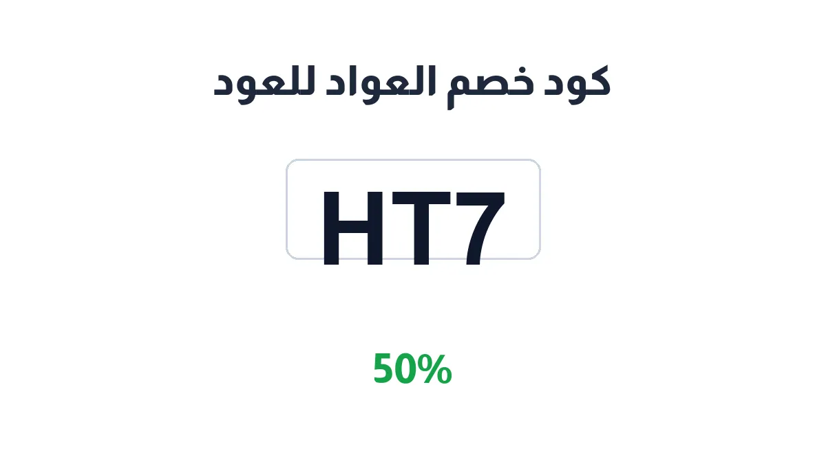 طريقة تفعيل كود خصم العواد للعود