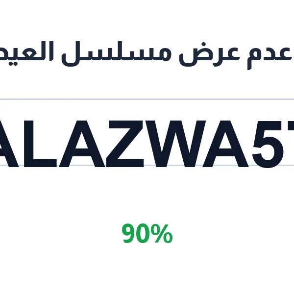 عروض العيدروس مكة وخصم 90% على المراييل المدرسية