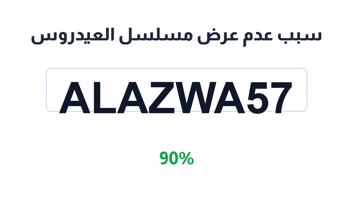 طريقة تفعيل عروض العيدروس مكة