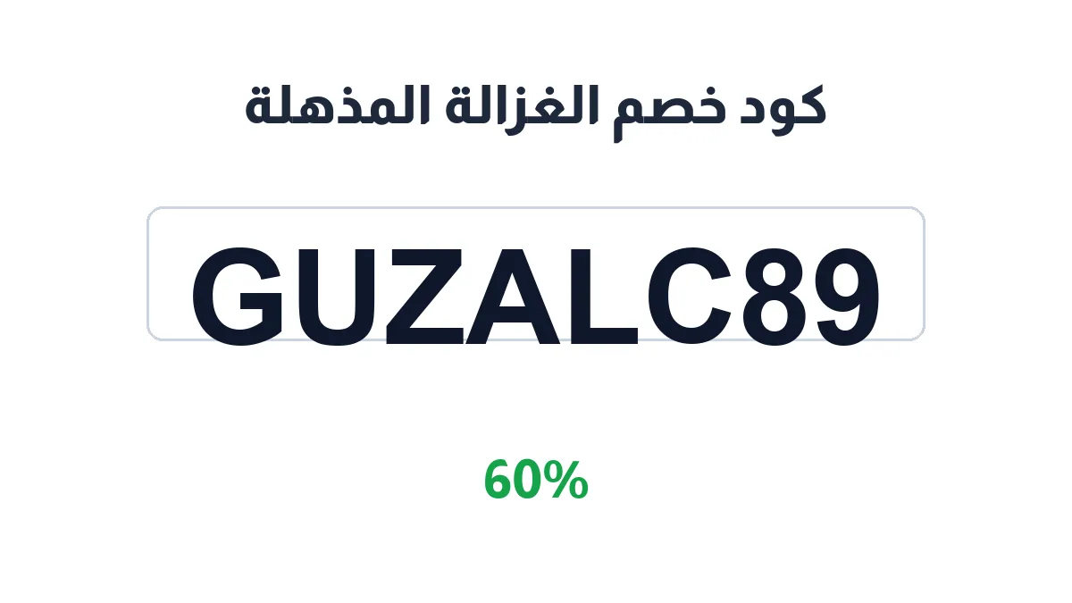 طريقة تفعيل كود خصم الغزالة المذهلة