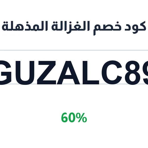 كود خصم الغزالة المذهلة لمنتجات العناية والتفتيح