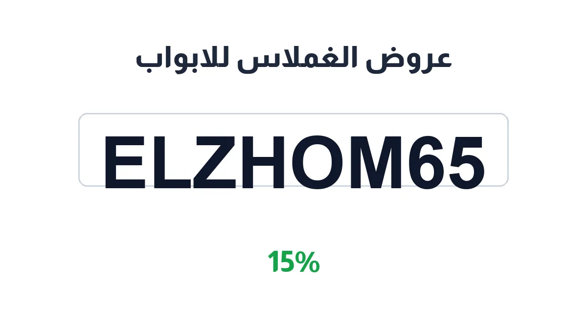طريقة تفعيل عروض الغملاس للابواب
