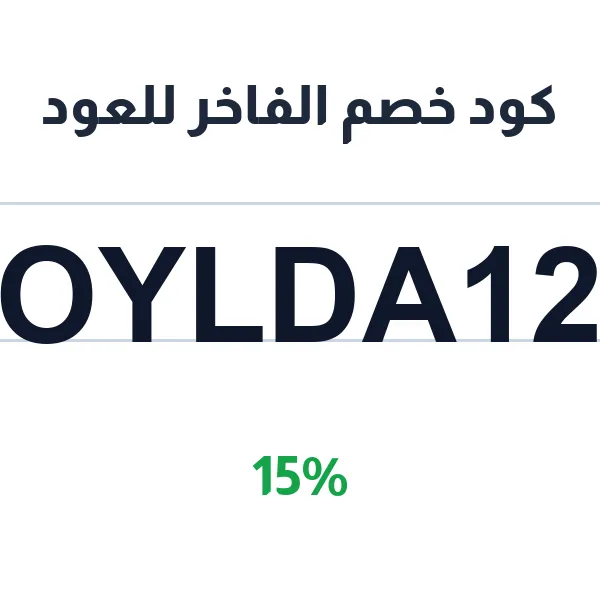 كود خصم الفاخر للعود على جميع الأقسام