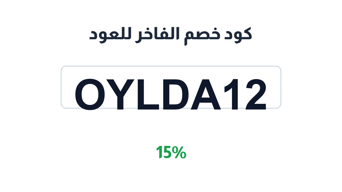طريقة تفعيل كود خصم الفاخر للعود