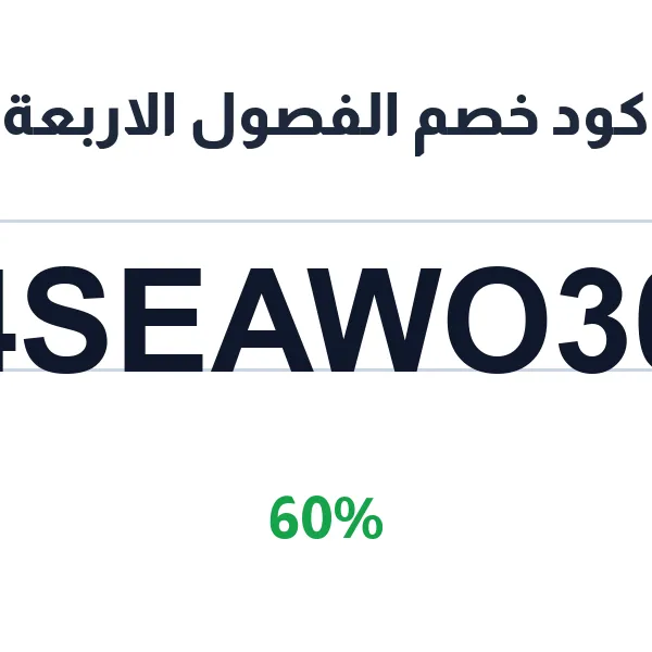 كود خصم الفصول الاربعة على ماسكات الشعر الطبيعية