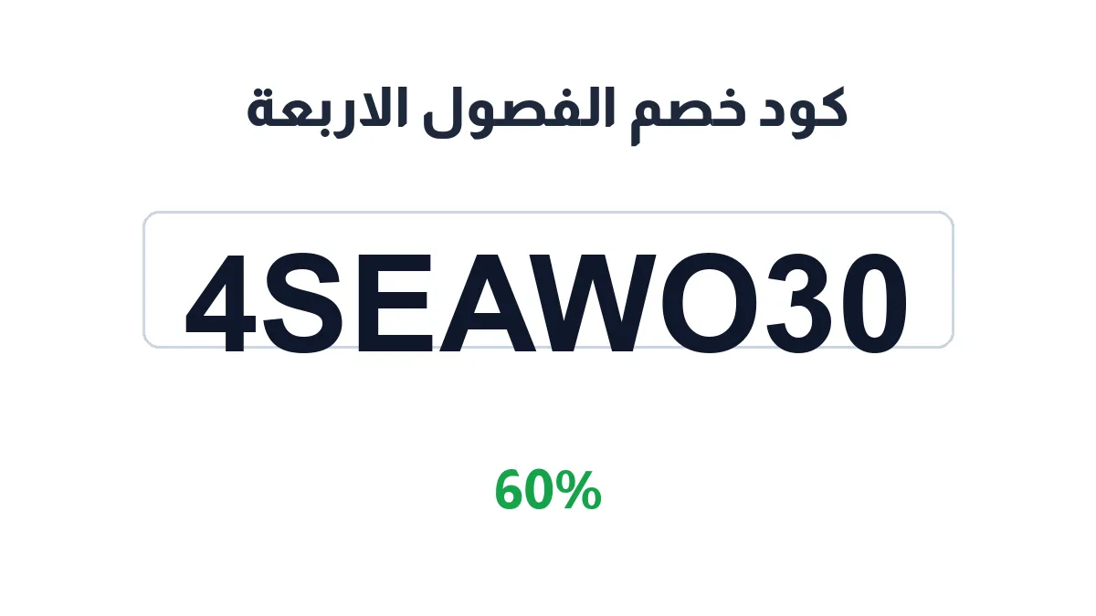 طريقة تفعيل كود خصم الفصول الاربعة
