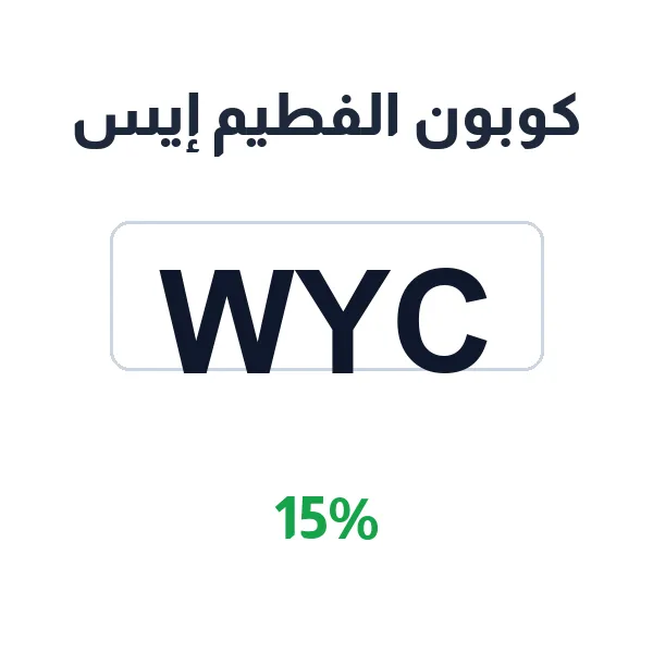 كوبون الفطيم إيس يغطي أقسام المتجر كلها بخصم 15%
