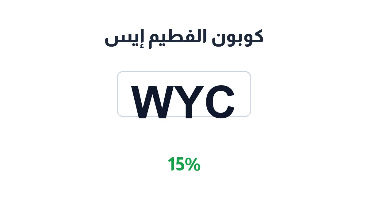 طريقة تفعيل كوبون الفطيم إيس