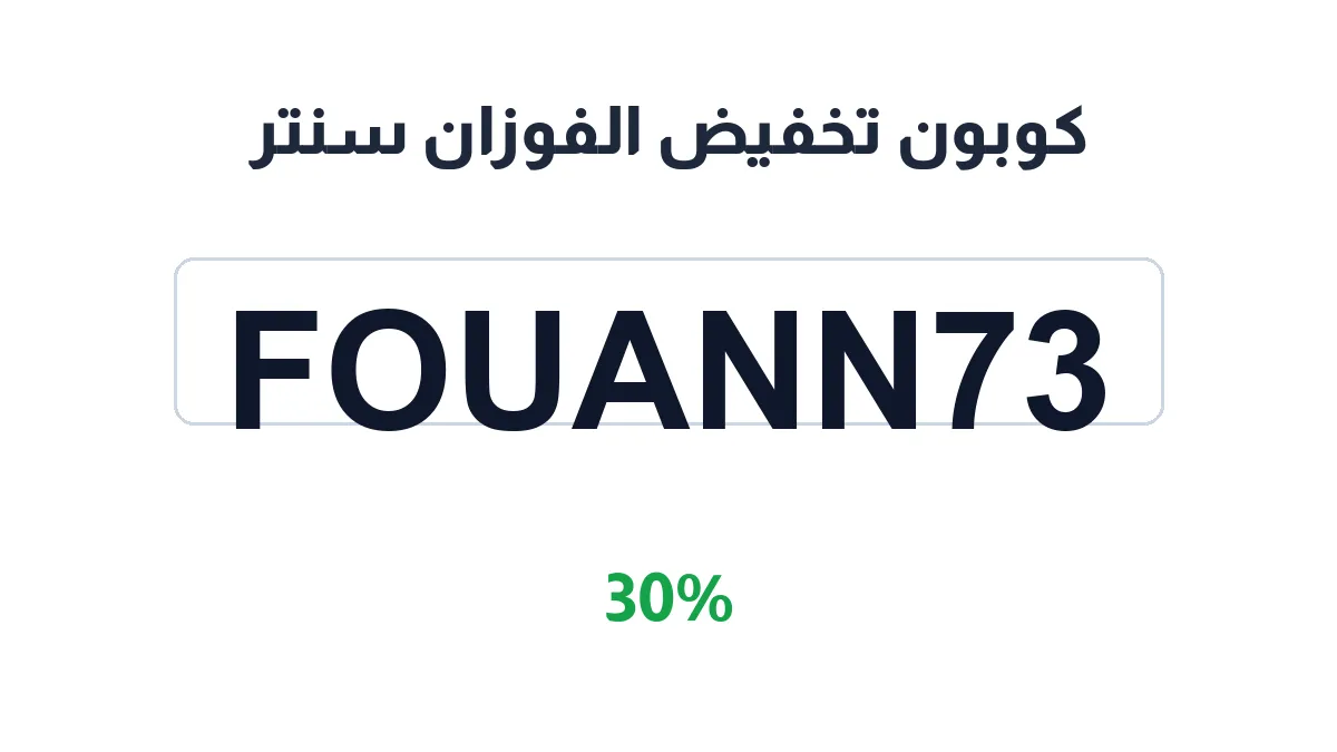 طريقة تفعيل كوبون تخفيض الفوزان سنتر