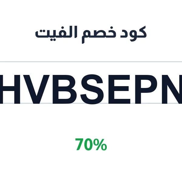 كود خصم الفيت لكريم تفتيح البشرة