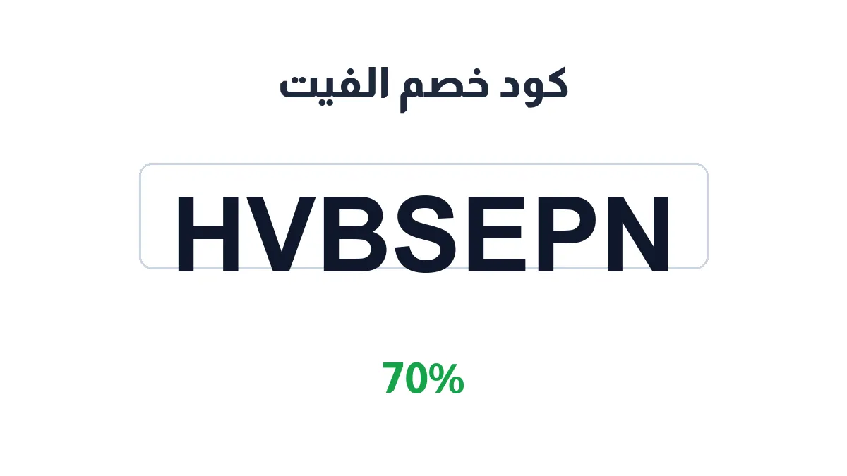 طريقة تفعيل كود خصم الفيت