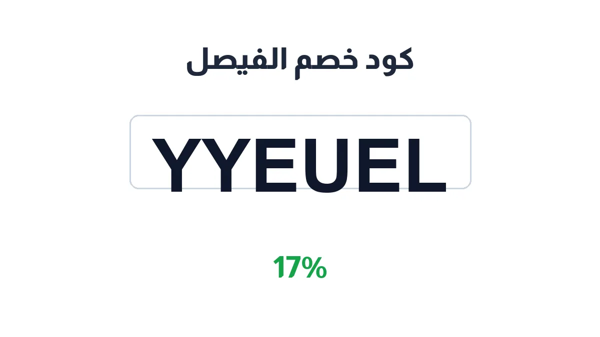 طريقة تفعيل كود خصم الفيصل