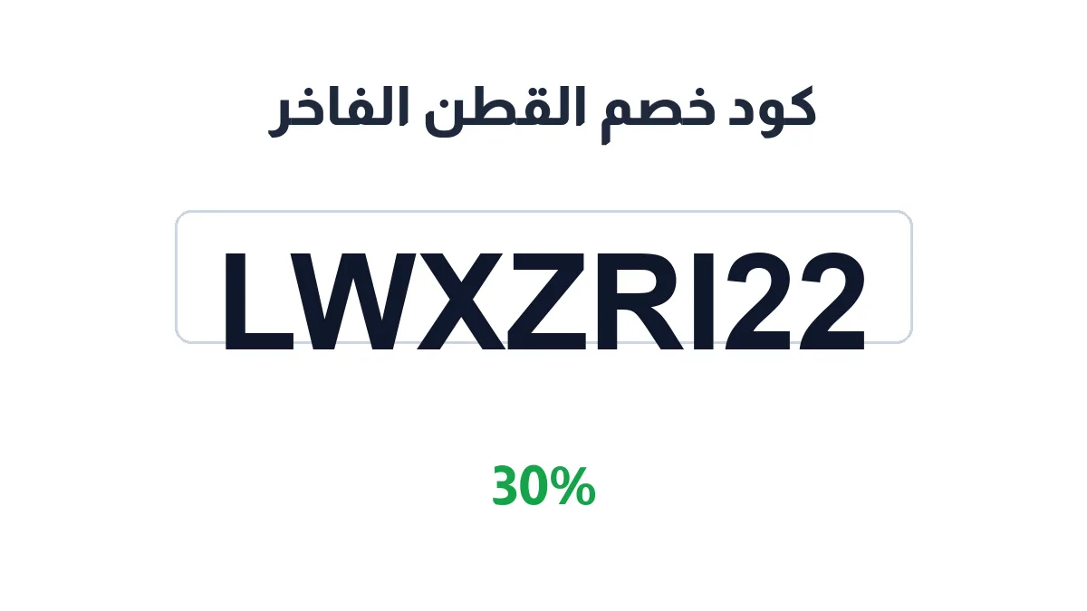 طريقة تفعيل كود خصم القطن الفاخر